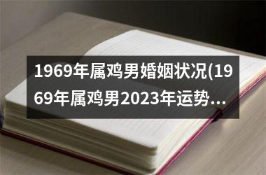 1969年属鸡男婚姻状况(1969年属鸡男2023年运势及运程每月运程)