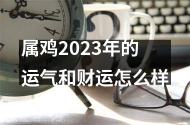 属鸡2025年的运气和财运怎么样
