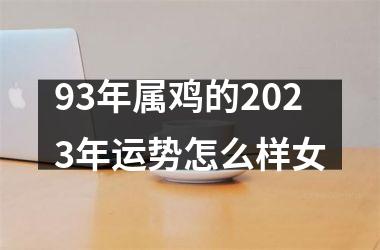 93年属鸡的2023年运势怎么样女