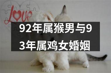 92年属猴男与93年属鸡女婚姻