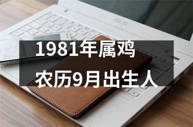 1981年属鸡农历9月出生人