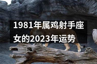 1981年属鸡射手座女的2025年运势
