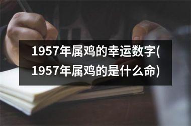 1957年属鸡的幸运数字(1957年属鸡的是什么命)