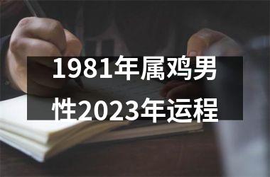 1981年属鸡男性2023年运程