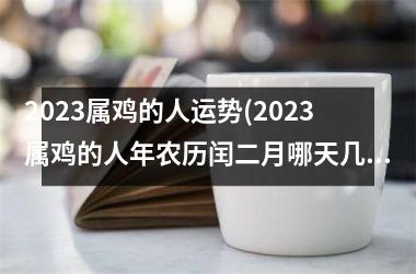 2025属鸡的人运势(2025属鸡的人年农历闰二月哪天几点搬家好)