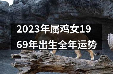 2025年属鸡女1969年出生全年运势