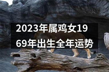 2023年属鸡女1969年出生全年运势