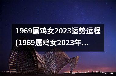 1969属鸡女2025运势运程(1969属鸡女2025年运势运程)