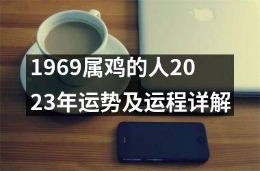 1969属鸡的人2023年运势及运程详解