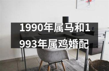 1990年属马和1993年属鸡婚配