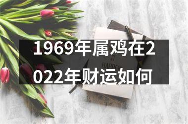 1969年属鸡在2022年财运如何