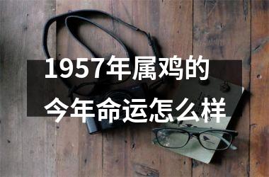 1957年属鸡的今年命运怎么样