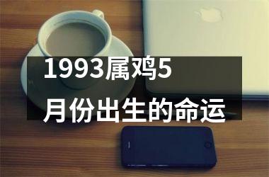 1993属鸡5月份出生的命运