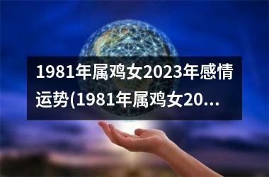 1981年属鸡女2025年感情运势(1981年属鸡女2025年运势完整版)