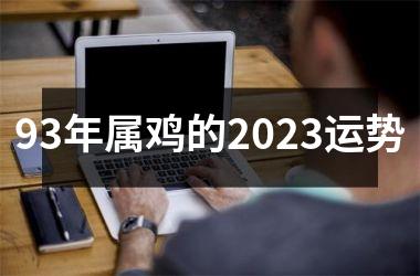 93年属鸡的2023运势