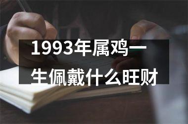 1993年属鸡一生佩戴什么旺财