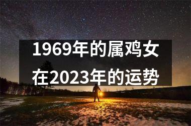 1969年的属鸡女在2023年的运势