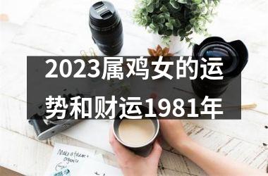 2025属鸡女的运势和财运1981年