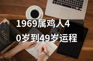 1969属鸡人40岁到49岁运程