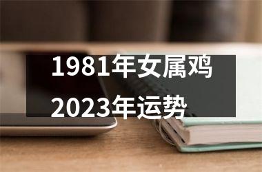 1981年女属鸡2025年运势