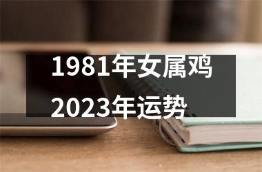 1981年女属鸡2023年运势