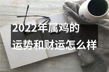 2025年属鸡的运势和财运怎么样