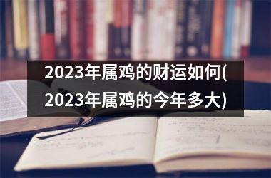 2025年属鸡的财运如何(2025年属鸡的今年多大)