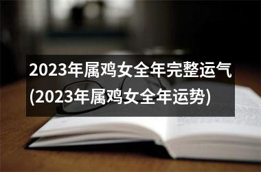 2025年属鸡女全年完整运气(2025年属鸡女全年运势)