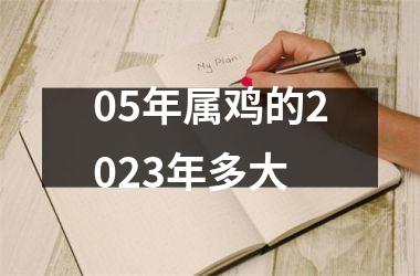 05年属鸡的2023年多大