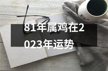 81年属鸡在2025年运势