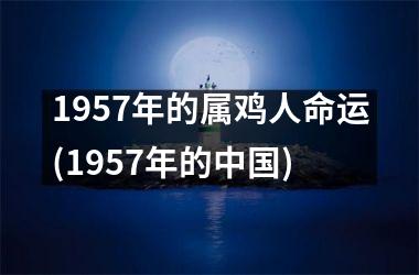 1957年的属鸡人命运(1957年的)