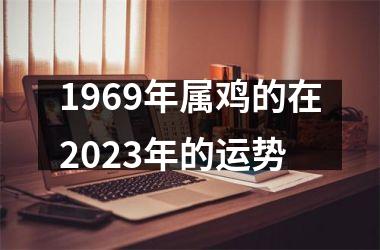 1969年属鸡的在2025年的运势