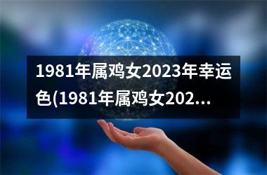 1981年属鸡女2025年幸运色(1981年属鸡女2025年运势完整版)