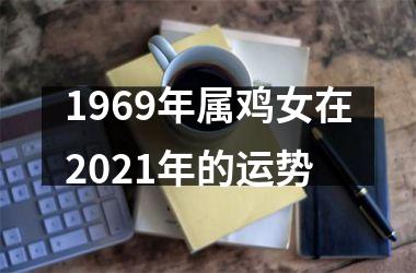 1969年属鸡女在2021年的运势