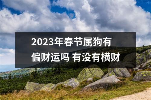 2025年春节属狗有偏财运吗有没有横财