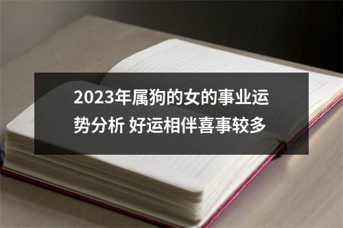 2025年属狗的女的事业运势分析好运相伴喜事较多