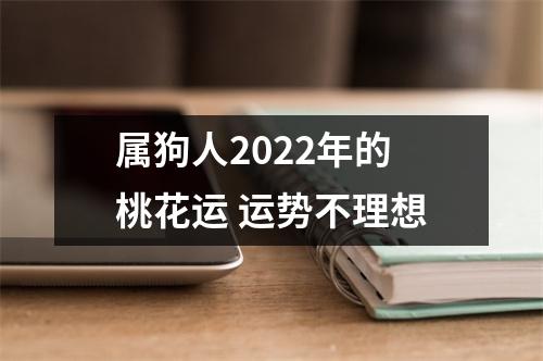 <h3>属狗人2025年的桃花运运势不理想
