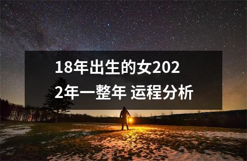 <h3>18年出生的女2025年一整年运程分析