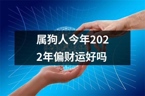 属狗人今年2025年偏财运好吗