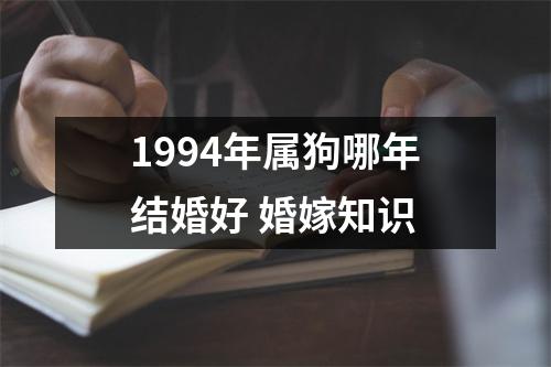 <h3>1994年属狗哪年结婚好婚嫁知识