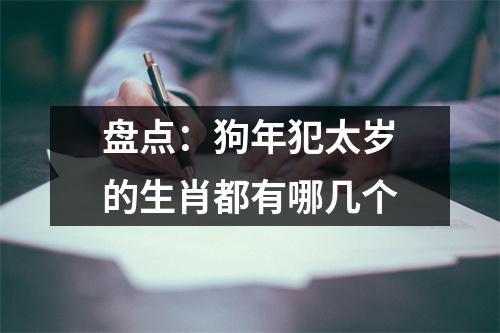 <h3>盘点：狗年犯太岁的生肖都有哪几个