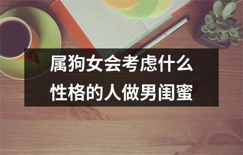<h3>属狗女会考虑什么性格的人做男闺蜜