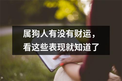 <h3>属狗人有没有财运，看这些表现就知道了