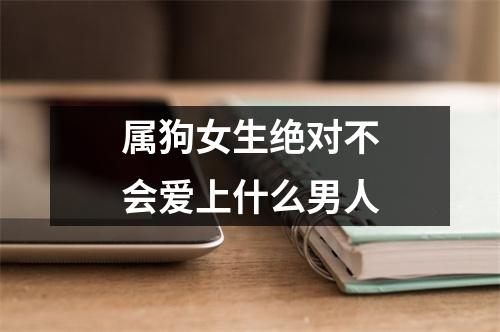 <h3>属狗女生绝对不会爱上什么男人