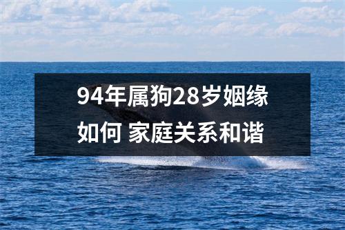 94年属狗28岁姻缘如何家庭关系和谐