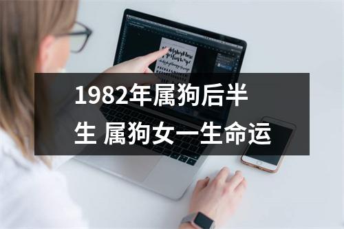 <h3>1982年属狗后半生属狗女一生命运