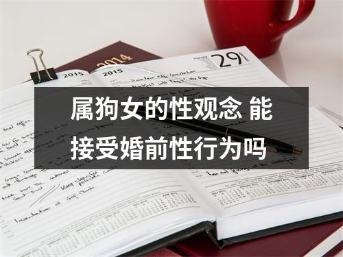 <h3>属狗女的性观念能接受婚前性行为吗