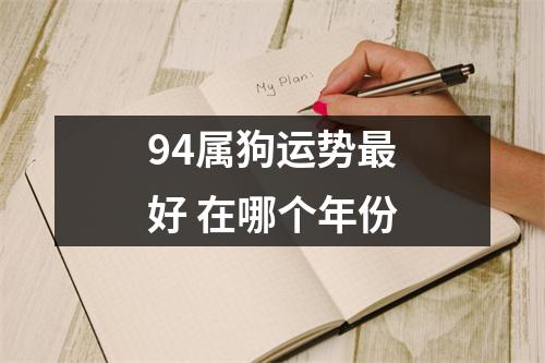 94属狗运势好在哪个年份