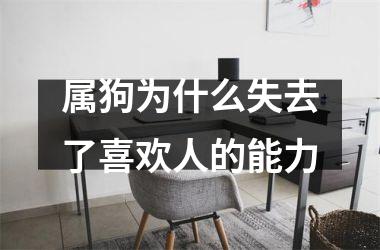 属狗为什么失去了喜欢人的能力