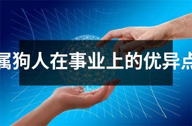 属狗人在事业上的优异点